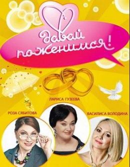 Давай поженимся 2017  смотреть онлайн