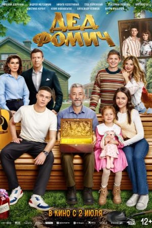 Дед Фомич  смотреть онлайн