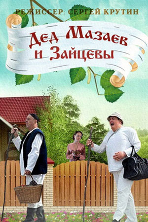 Дед Мазаев и Зайцевы  смотреть онлайн