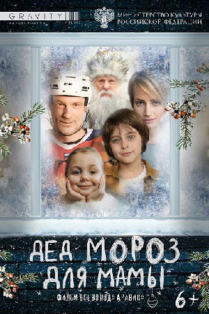 Дед Мороз для мамы  смотреть онлайн