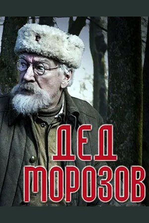 Дед Морозов  смотреть онлайн