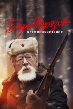 Дед Морозов 2 сезон