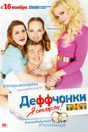 Деффчонки  смотреть онлайн