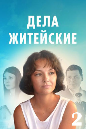 Дела житейские 2 сезон  смотреть онлайн