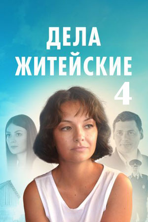 Дела житейские 4 сезон  смотреть онлайн