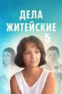 Дела житейские 5 сезон  смотреть онлайн