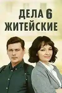Дела житейские 6 сезон