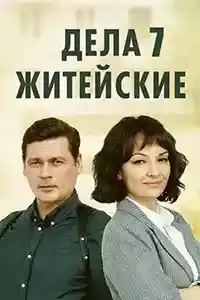 Дела житейские 7 сезон  смотреть онлайн