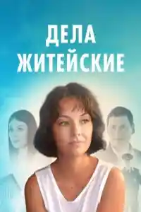 Дела житейские 1 сезон  смотреть онлайн