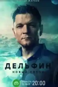 Дельфин 2
