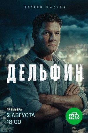 Дельфин 3 сезон  смотреть онлайн