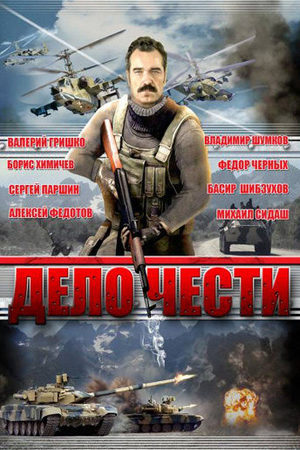 Дело чести 2007