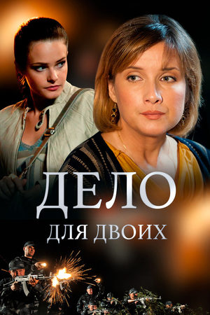 Дело для двоих  смотреть онлайн
