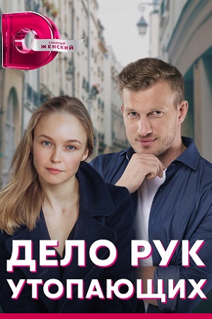 Дело рук утопающих  смотреть онлайн