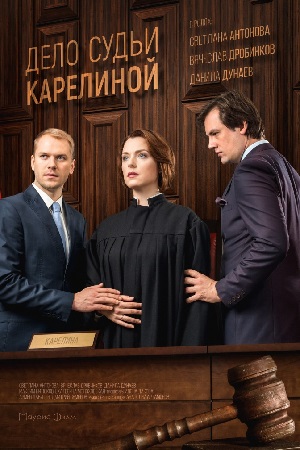 Дело судьи Карелиной  смотреть онлайн