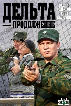 Дельта 2. Продолжение  смотреть онлайн