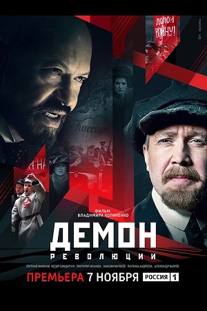 Демон революции смотреть онлайн