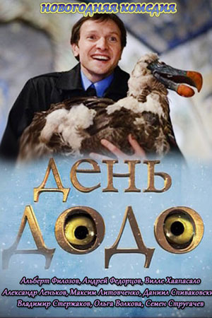 День додо  смотреть онлайн