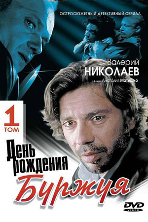 День рождения Буржуя  смотреть онлайн