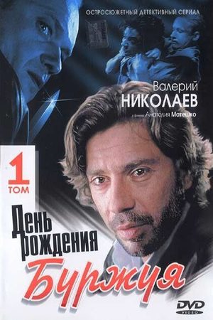 День рождения Буржуя 2 сезон  смотреть онлайн