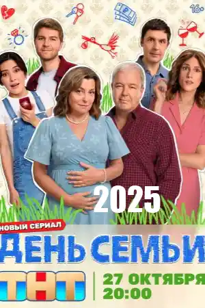 День семьи смотреть онлайн