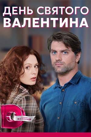 День Святого Валентина  смотреть онлайн