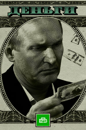 Деньги 2017