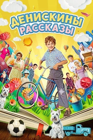 Денискины рассказы  смотреть онлайн