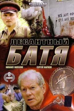 Десантный батя  смотреть онлайн