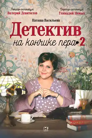 Детектив на кончике пера 2 сезон  смотреть онлайн