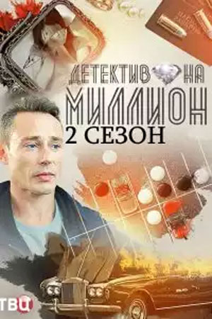 Детектив на миллион 2  смотреть онлайн