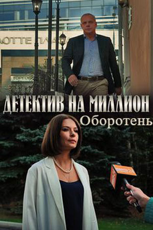 Детектив на миллион 3 сезон. Оборотень  смотреть онлайн