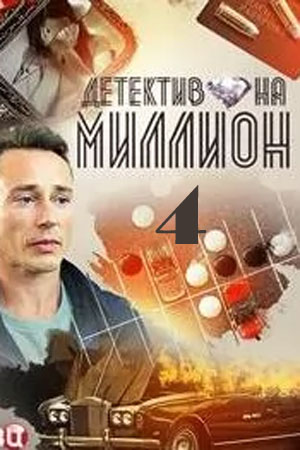 Детектив на миллион 4  смотреть онлайн