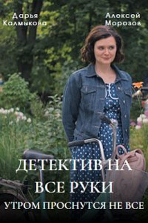 Детектив на все руки 1 сезон