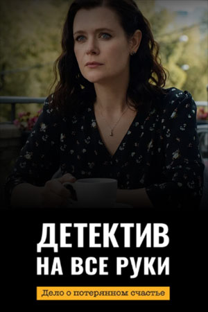Детектив на все руки 4 сезон смотреть онлайн