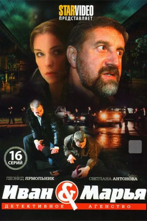 Детективное агентство "Иван да Марья"  смотреть онлайн