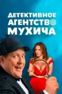 Детективное агентство Мухича  смотреть онлайн