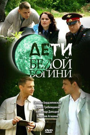 Дети белой богини  смотреть онлайн