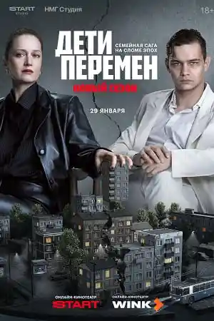 Дети перемен 2 сезон смотреть онлайн