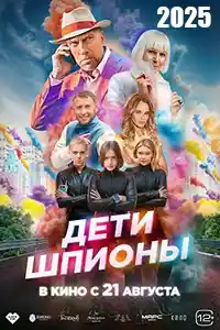Дети-шпионы смотреть онлайн