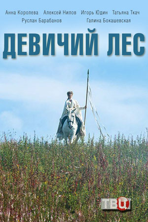 Девичий лес  смотреть онлайн
