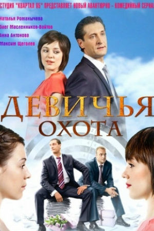 Девичья охота  смотреть онлайн