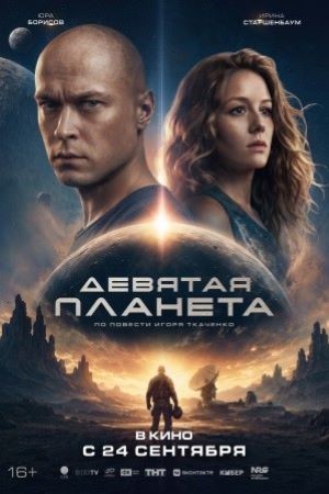 Девятая планета  смотреть онлайн