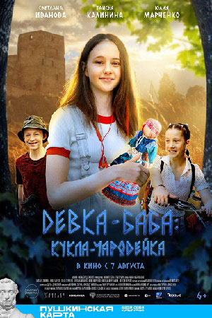 Девка-баба: Кукла-чародейка смотреть онлайн