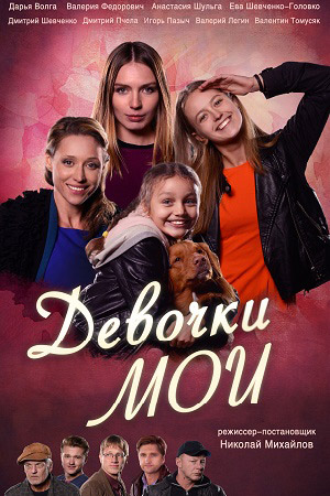 Девочки мои  смотреть онлайн
