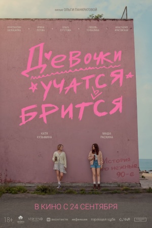 Девочки учатся бриться смотреть онлайн
