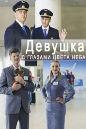 Девушка с глазами цвета неба  смотреть онлайн