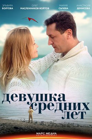 Девушка средних лет  смотреть онлайн