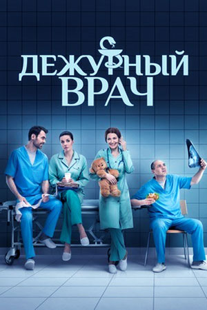 Дежурный врач 2  смотреть онлайн