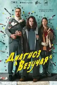 Диагноз везучая